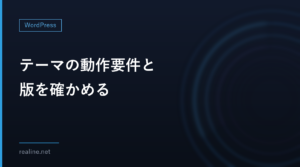 テーマの動作要件と版を確かめる｜Requires PHPと最新版をREST APIで照合
