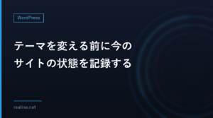 テーマを変える前に今のサイトの状態を記録する|REST APIで記事・メニュー・見出しの数を数える