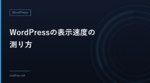 WordPressの表示速度の測り方｜curlでTTFBを10回測ってみた