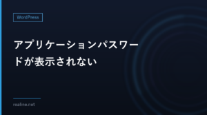アプリケーションパスワードが表示されない|HTTPSが必要な理由