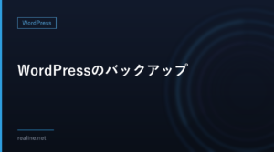 WordPressのバックアップ|ファイルとデータベースの両方を保存する