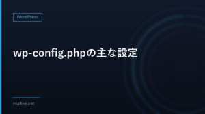 wp-config.phpの主な設定|編集前の注意とよく使う定数
