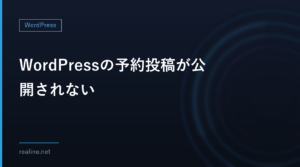 WordPressの予約投稿が公開されない｜WP-Cronはアクセスがあった時だけ動く