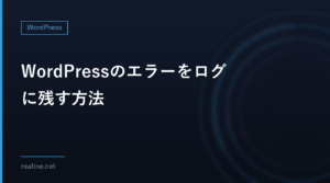 WordPressのエラーをログに残す方法｜WP_DEBUGとdebug.log、使い終わったら戻す
