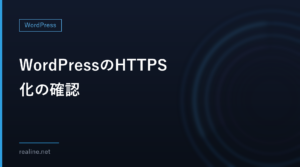 WordPressのHTTPS化の確認｜サイトアドレスとFORCE_SSL_ADMIN