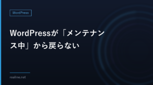 WordPressが「メンテナンス中」から戻らない|.maintenanceは10分で無効になる