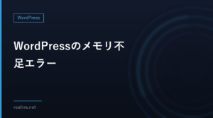 WordPressのメモリ不足エラー|WP_MEMORY_LIMITとPHPのmemory_limit