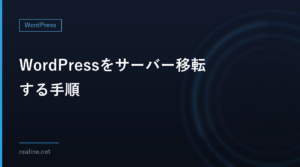 WordPressをサーバー移転する手順|同じドメインのまま移す流れ