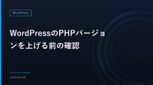 WordPressのPHPバージョンを上げる前の確認｜バックアップとリカバリーモード