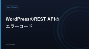 WordPressのREST APIのエラーコード|401・403・404の違い