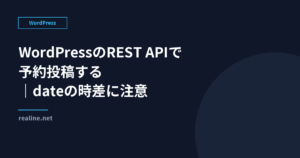 WordPressのREST APIで予約投稿｜dateの時差