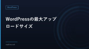 WordPressの最大アップロードサイズ｜upload_max_filesizeとpost_max_size