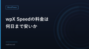 wpX Speedの料金は何日まで安いか｜時間課金と月額上限を計算して他のサーバーと並べる