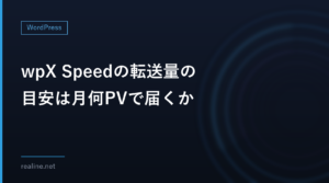 wpX Speedの転送量の目安は月何PVで届くか｜実測のページの大きさから計算する