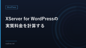 XServer for WordPressの実質料金を計算する｜30%キャッシュバックと契約期間別の総額