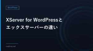 XServer for WordPressとエックスサーバーの違い|料金・サイト数・サポートを公式の表で比べる