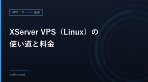 XServer VPS（Linux）の使い道と料金｜2GB〜16GBの月額を契約期間ごとに比べる