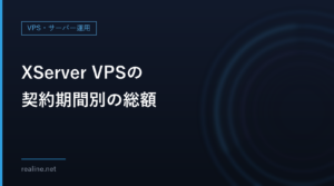 XServer VPSの契約期間別の総額｜1か月契約と36か月契約で2GBは25,740円違う