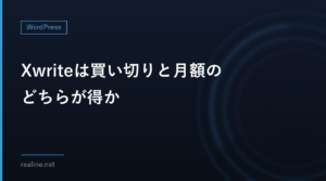 Xwriteは買い切りと月額のどちらが得か|累計を計算して分かれ目の月を出す